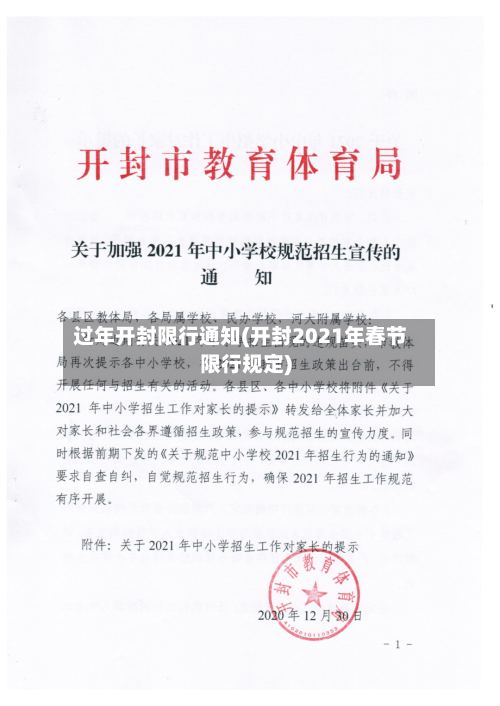 过年开封限行通知(开封2021年春节限行规定)