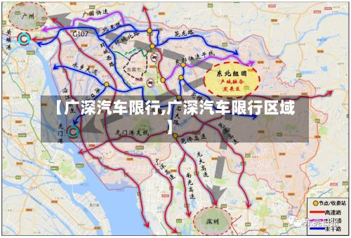 【广深汽车限行,广深汽车限行区域】-第2张图片