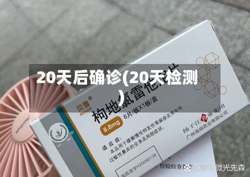 20天后确诊(20天检测)