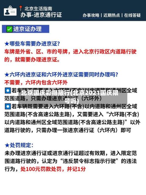 北京国庆彩排限行(北京2021国庆限号吗)