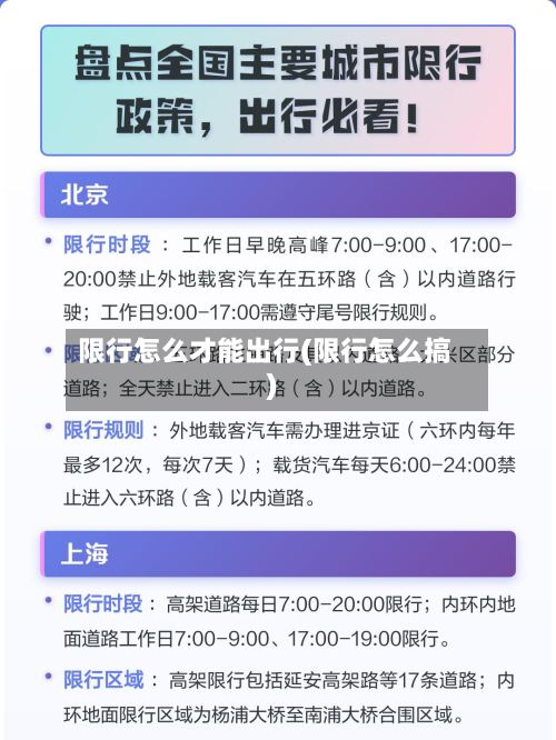 限行怎么才能出行(限行怎么搞)