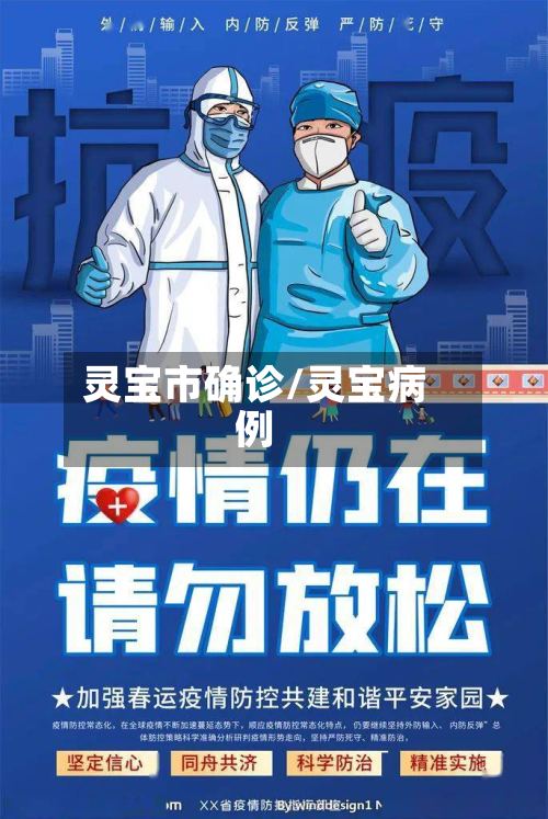 灵宝市确诊/灵宝病例