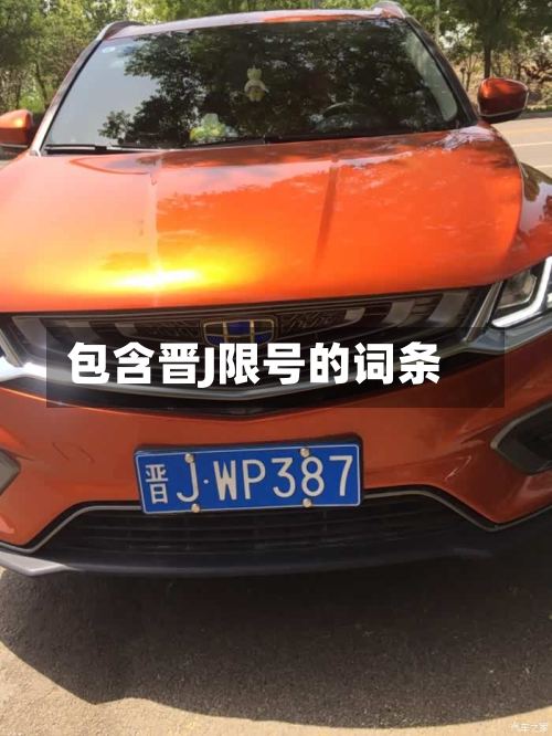 包含晋J限号的词条