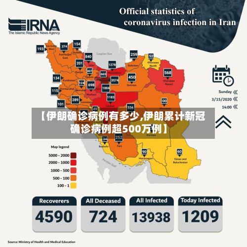 【伊朗确诊病例有多少,伊朗累计新冠确诊病例超500万例】-第2张图片