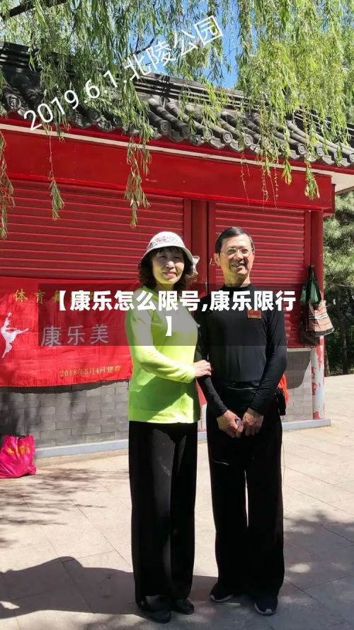 【康乐怎么限号,康乐限行】